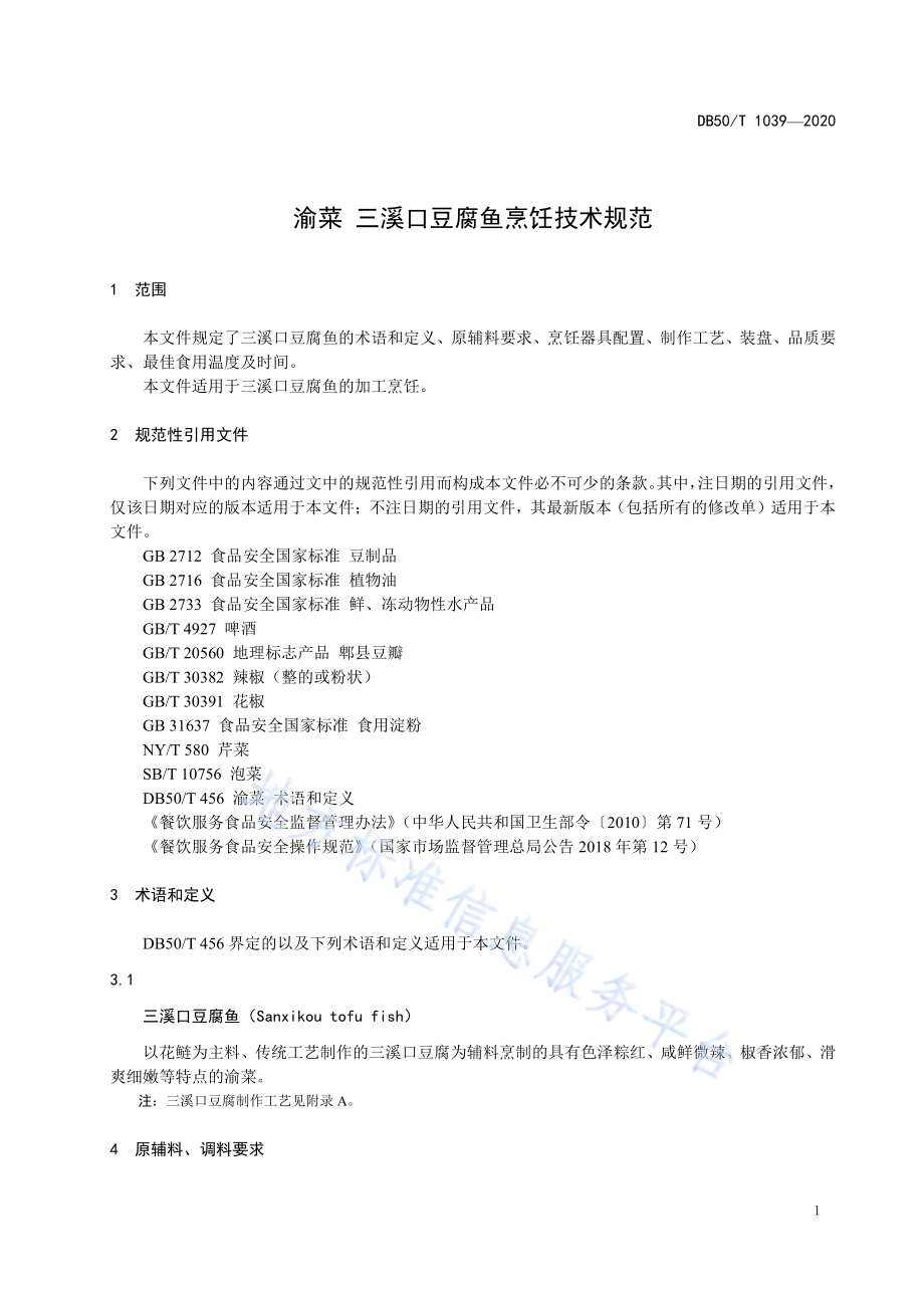渝菜 三溪口豆腐鱼烹饪技术规范DB50／T 1039-2020.pdf_第3页