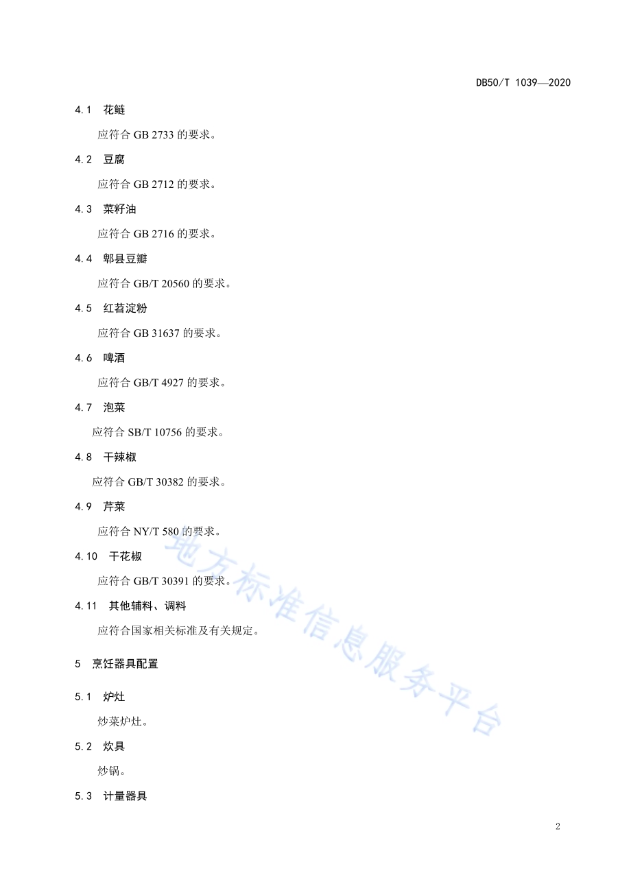 渝菜 三溪口豆腐鱼烹饪技术规范DB50／T 1039-2020.pdf_第4页