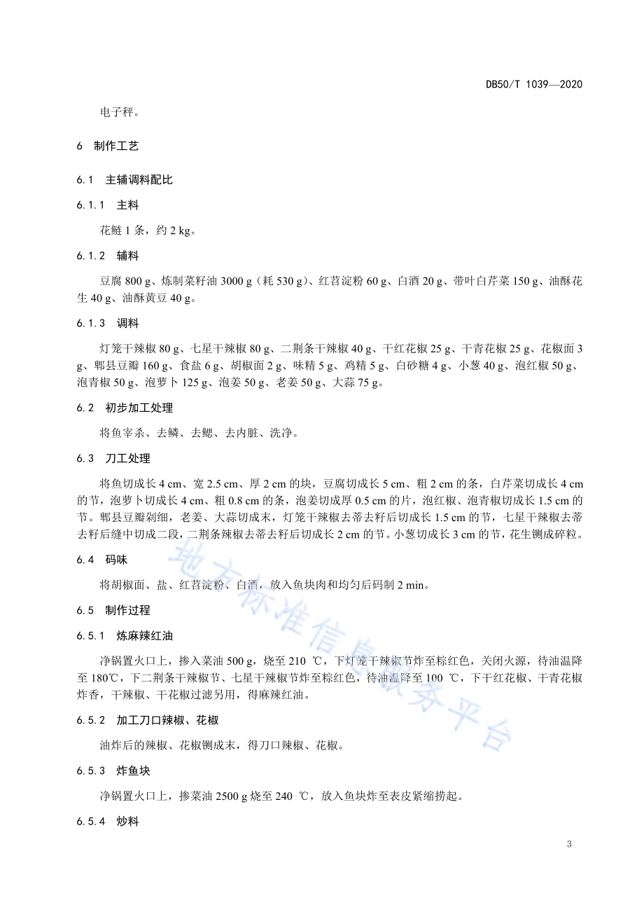 渝菜 三溪口豆腐鱼烹饪技术规范DB50／T 1039-2020.pdf_第5页