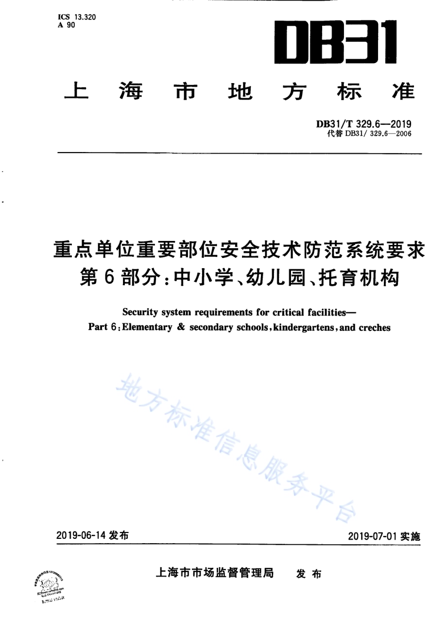 重点单位重要部位安全技术防范系统要求 第6部分：中小学、幼儿园、托育机构DB31／T 329.6—2019.pdf_第1页