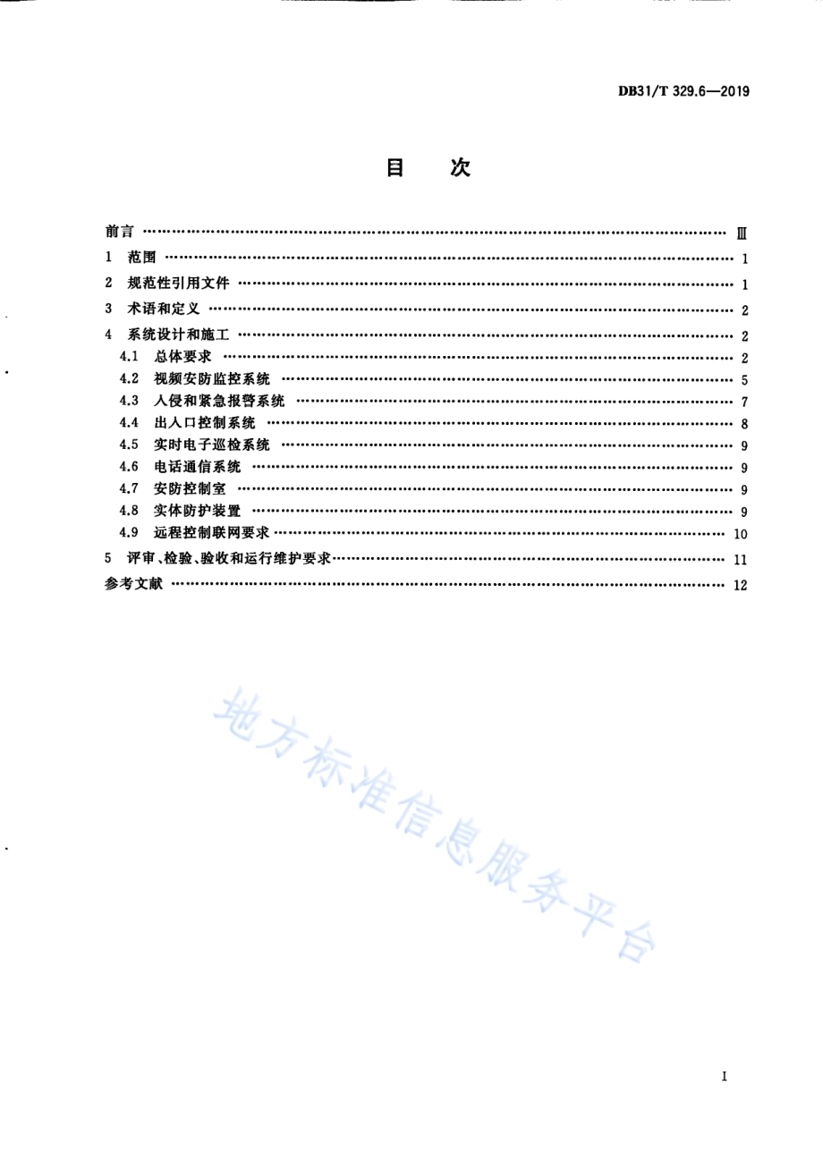 重点单位重要部位安全技术防范系统要求 第6部分：中小学、幼儿园、托育机构DB31／T 329.6—2019.pdf_第3页