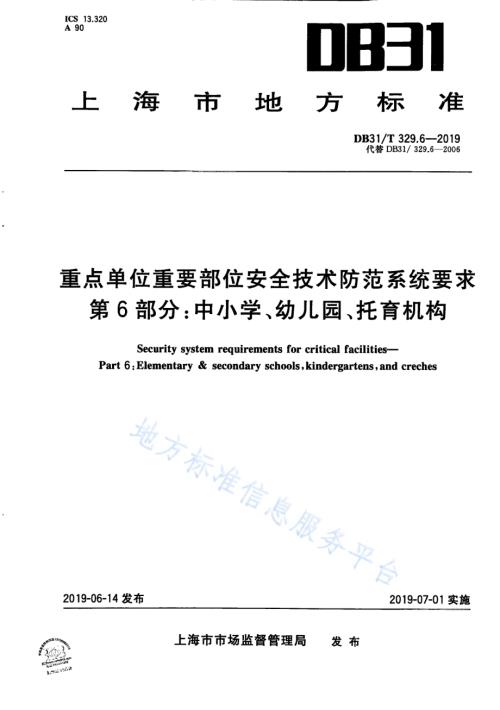 重点单位重要部位安全技术防范系统要求 第6部分：中小学、幼儿园、托育机构DB31／T 329.6—2019.pdf