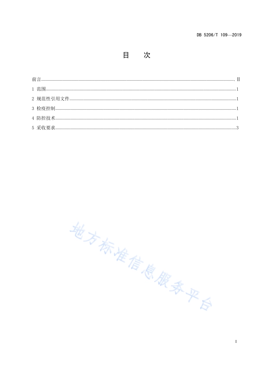 印江红香柚病虫害防控技术规范DB5206／T109-2019.pdf_第2页