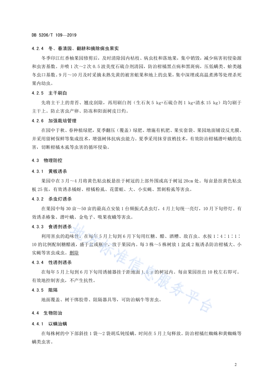 印江红香柚病虫害防控技术规范DB5206／T109-2019.pdf_第5页