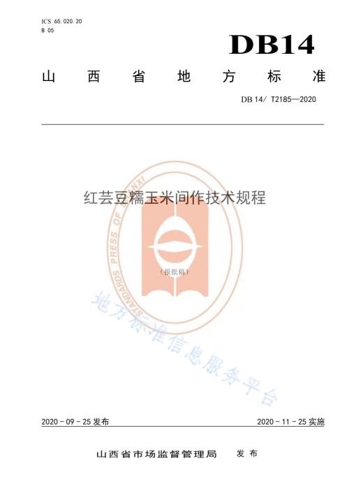 《红芸豆糯玉米间作技术规程》DB14／T2185-2020.pdf