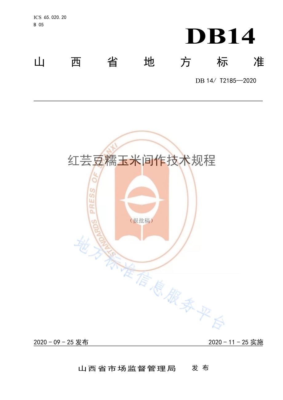 《红芸豆糯玉米间作技术规程》DB14／T2185-2020.pdf_第1页