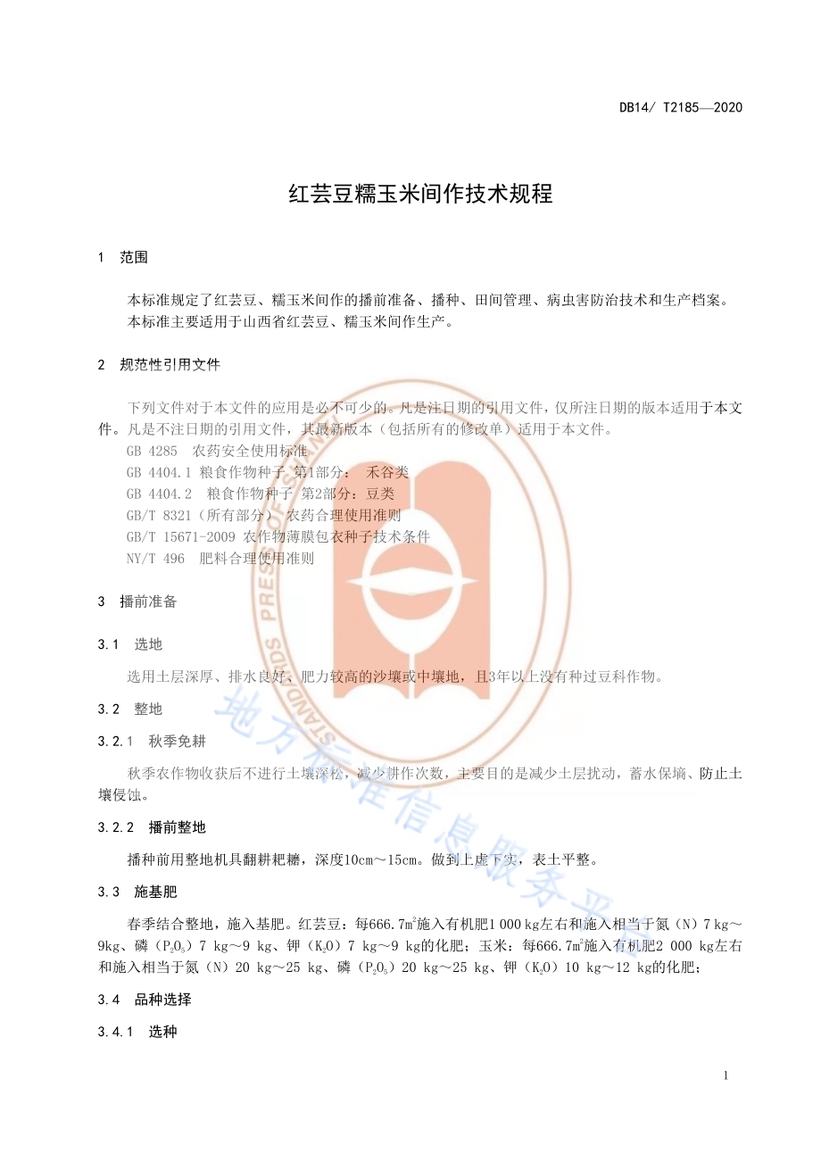 《红芸豆糯玉米间作技术规程》DB14／T2185-2020.pdf_第4页
