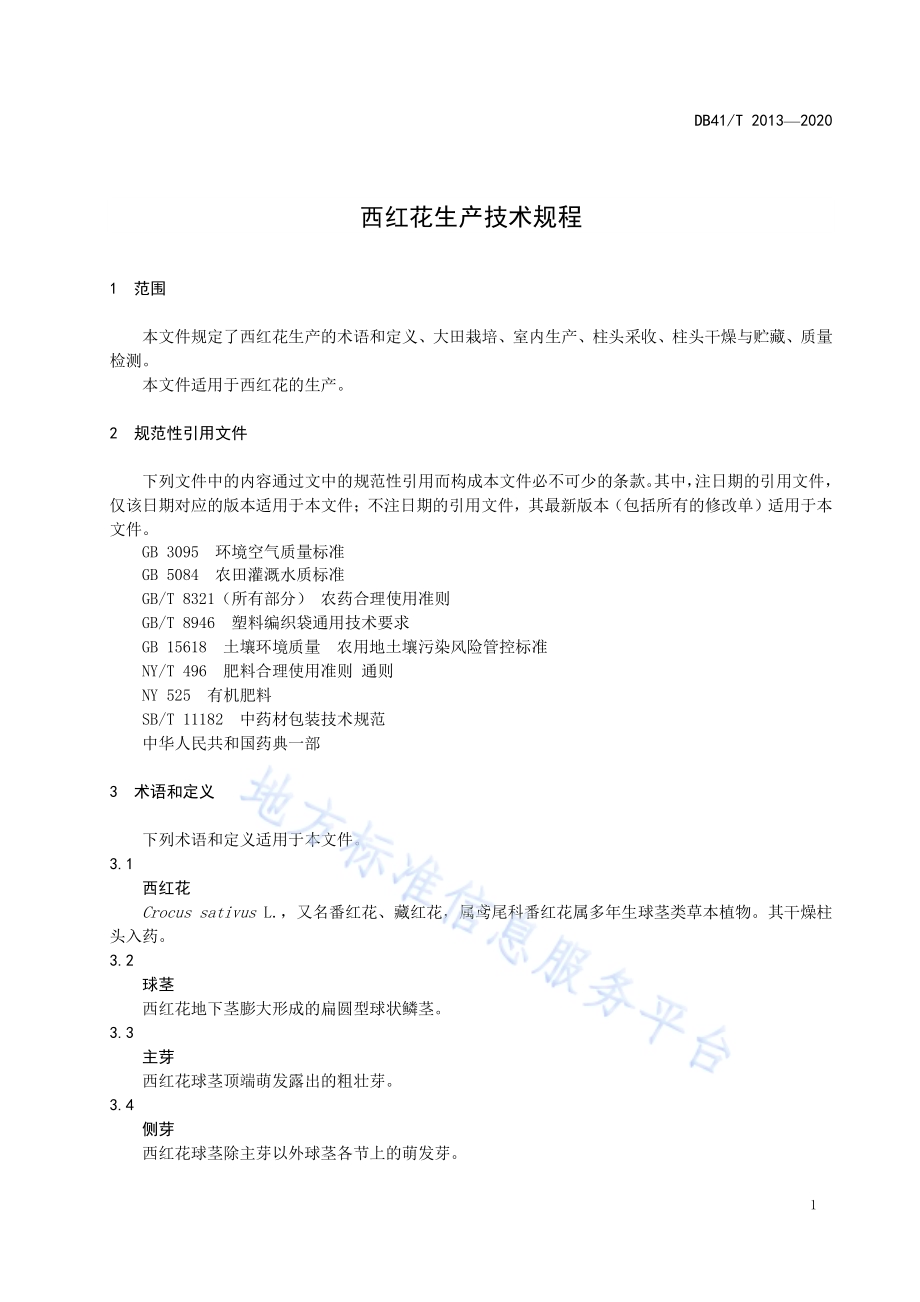 西红花生产技术规程DB41／T 2013-2020.pdf_第5页