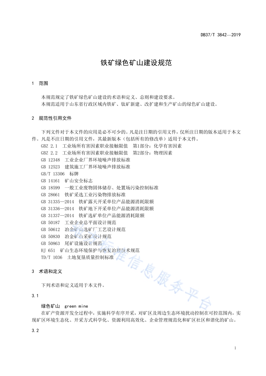 铁矿绿色矿山建设规范DB37／T 3842—2019.pdf_第4页