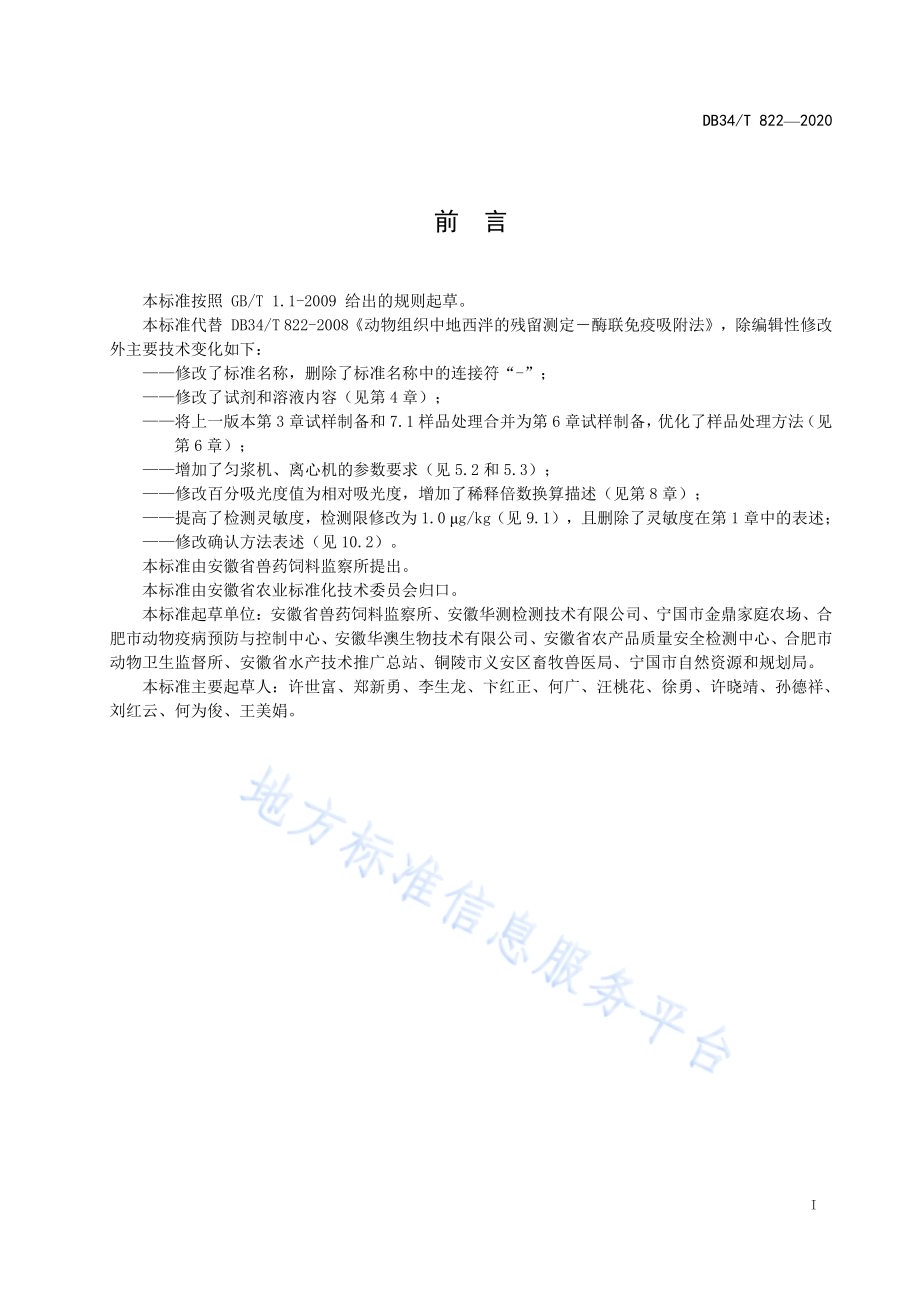 动物组织中地西泮的残留测定酶联免疫吸附法DB34／T 822-2020.pdf_第3页