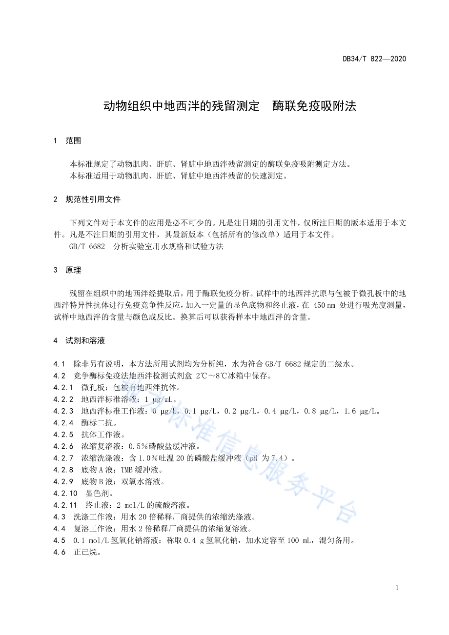 动物组织中地西泮的残留测定酶联免疫吸附法DB34／T 822-2020.pdf_第5页