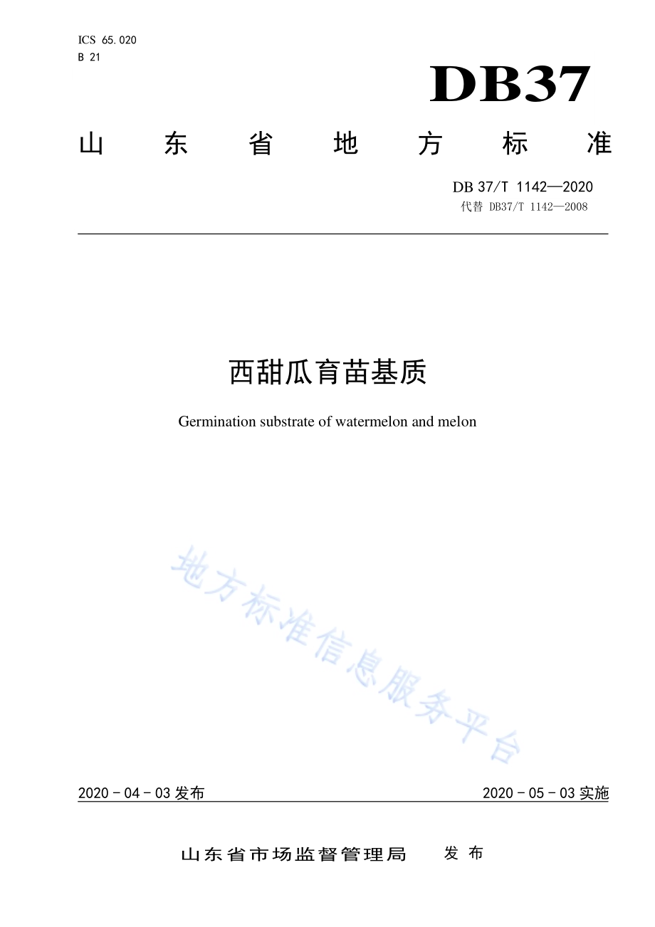 西甜瓜育苗基质DB37／T 1142—2020.pdf_第1页