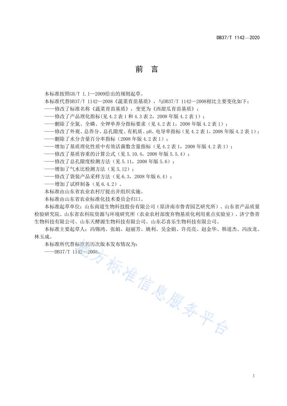 西甜瓜育苗基质DB37／T 1142—2020.pdf_第2页