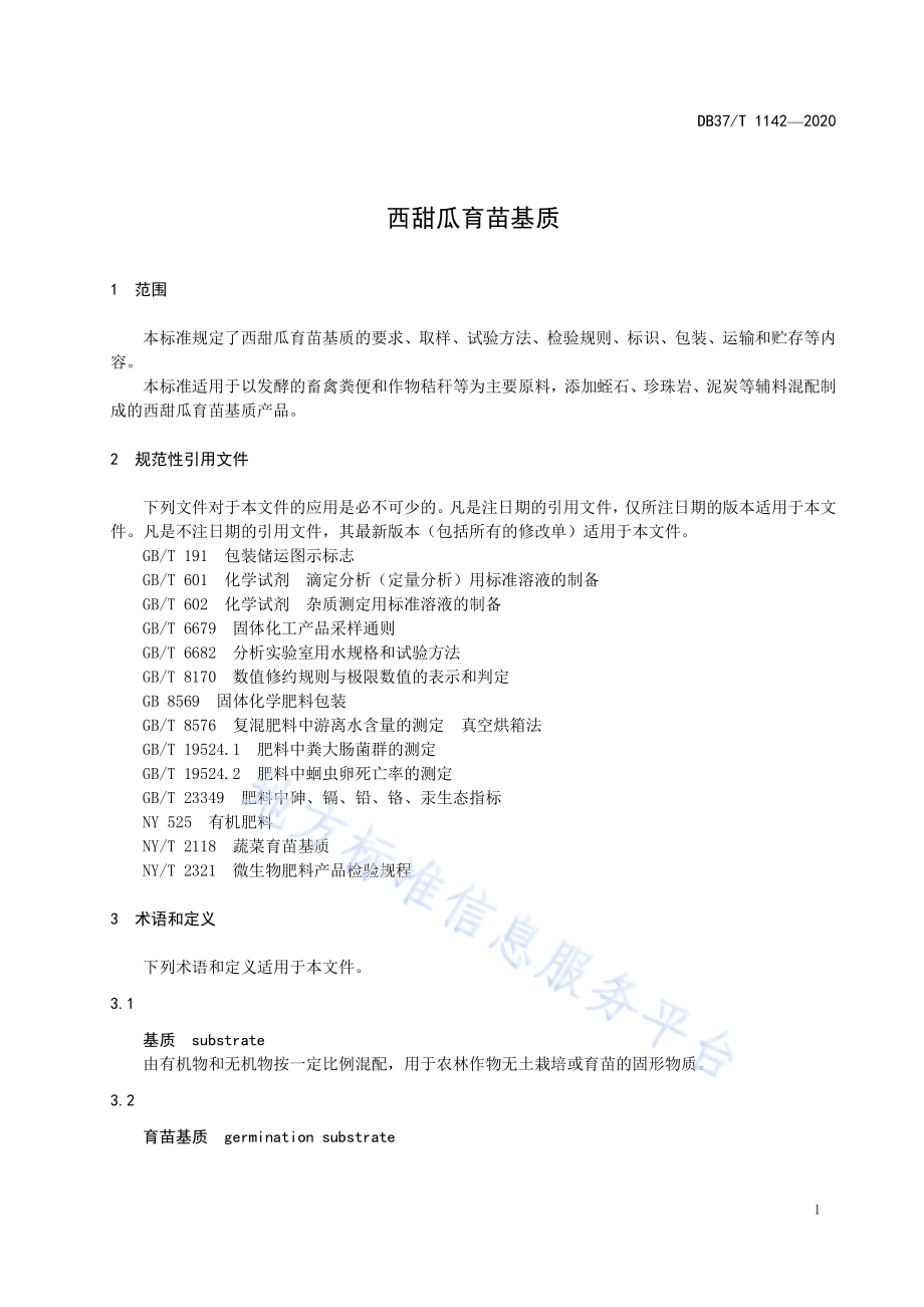 西甜瓜育苗基质DB37／T 1142—2020.pdf_第3页