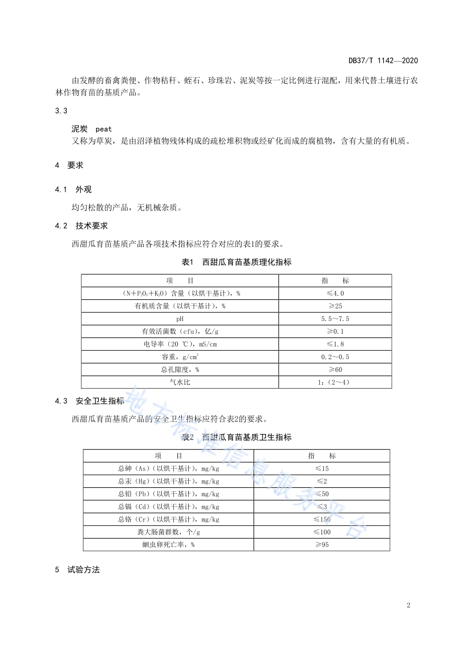 西甜瓜育苗基质DB37／T 1142—2020.pdf_第4页