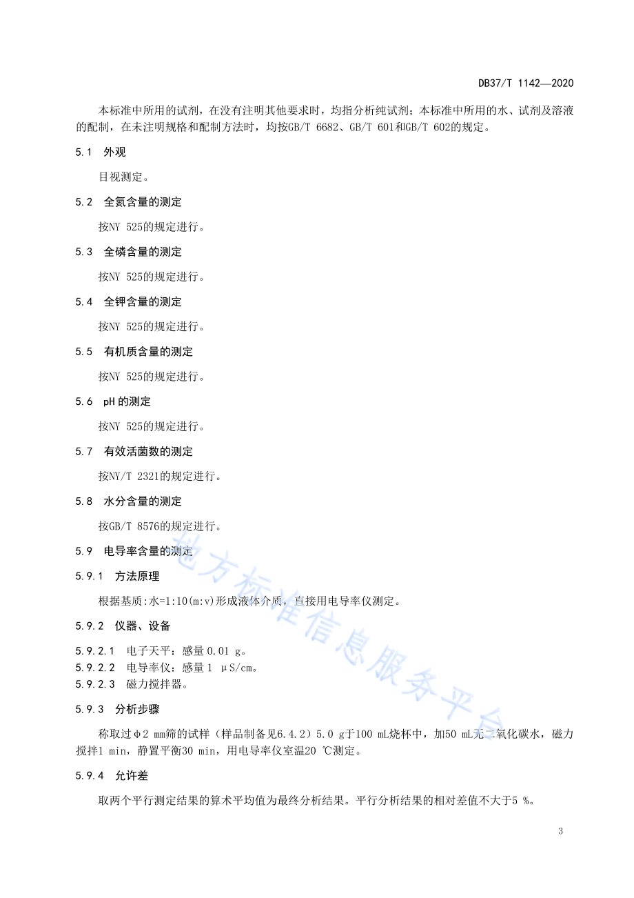 西甜瓜育苗基质DB37／T 1142—2020.pdf_第5页