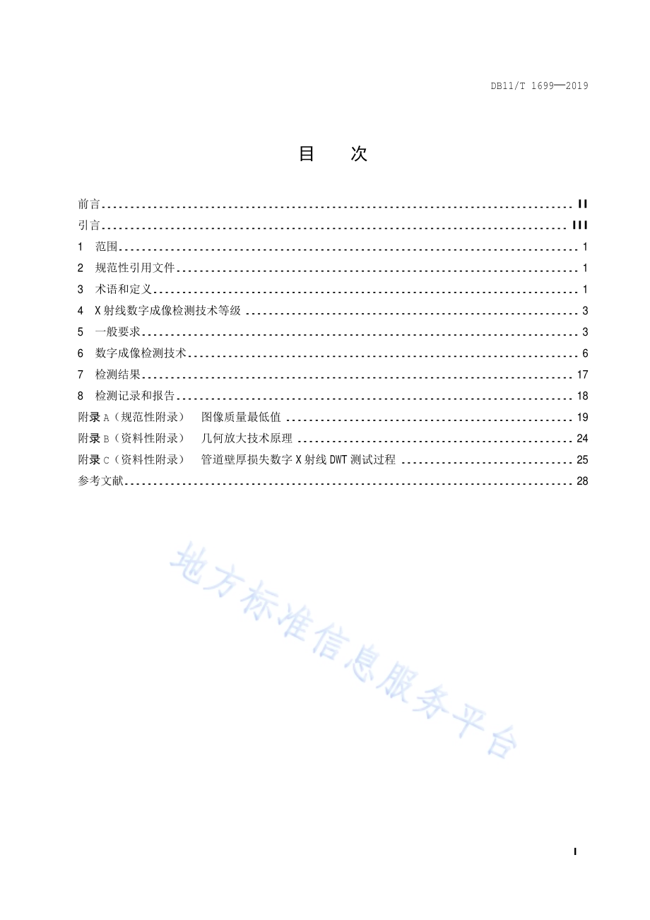 在用氨制冷压力管道X射线数字成像检测技术要求DB11／T 1699-2019.pdf_第2页