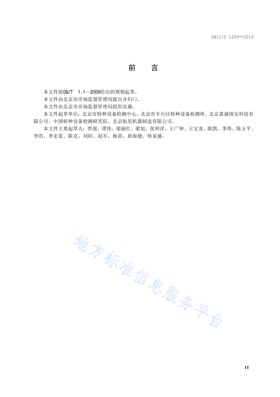 在用氨制冷压力管道X射线数字成像检测技术要求DB11／T 1699-2019.pdf_第3页