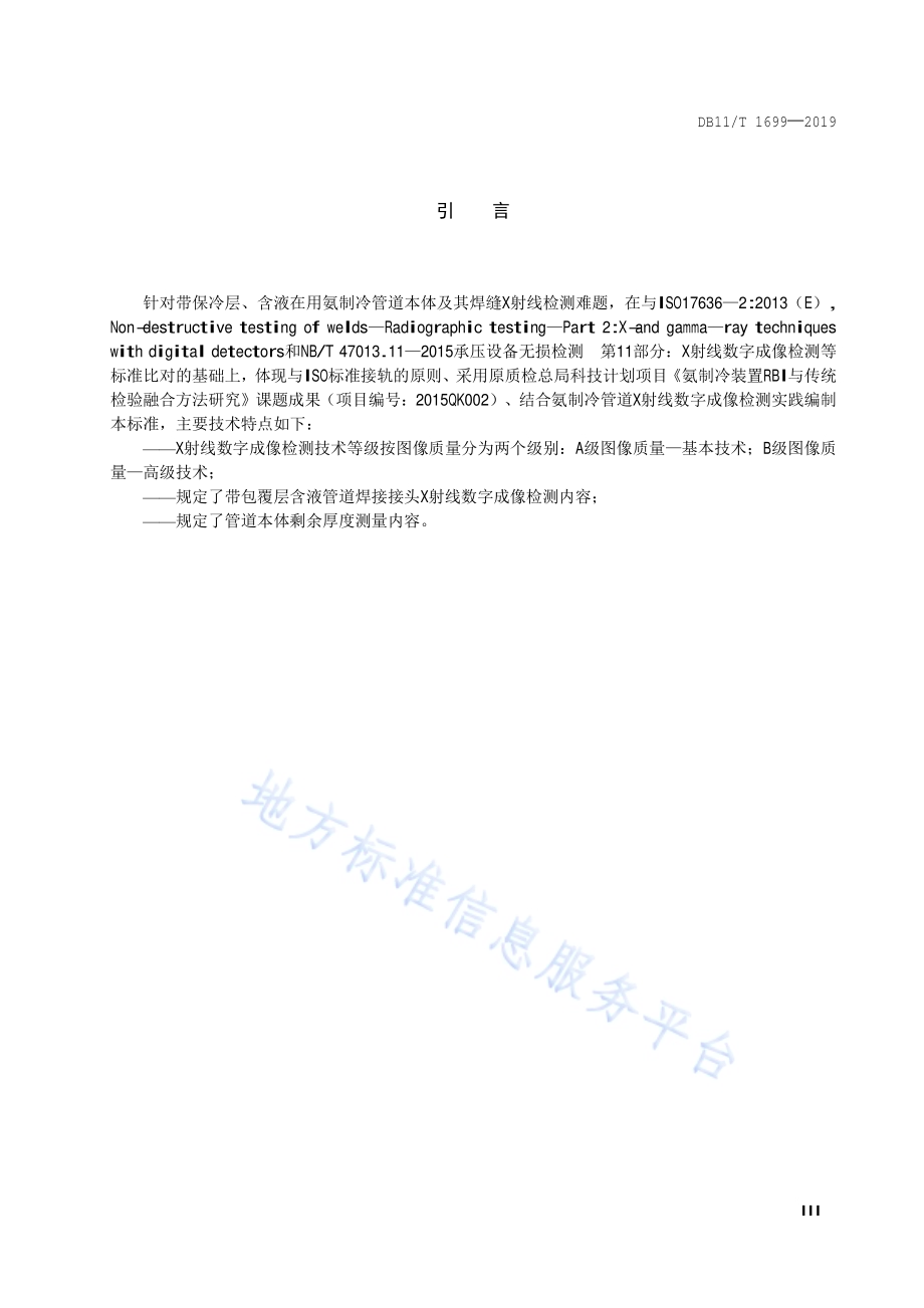 在用氨制冷压力管道X射线数字成像检测技术要求DB11／T 1699-2019.pdf_第4页
