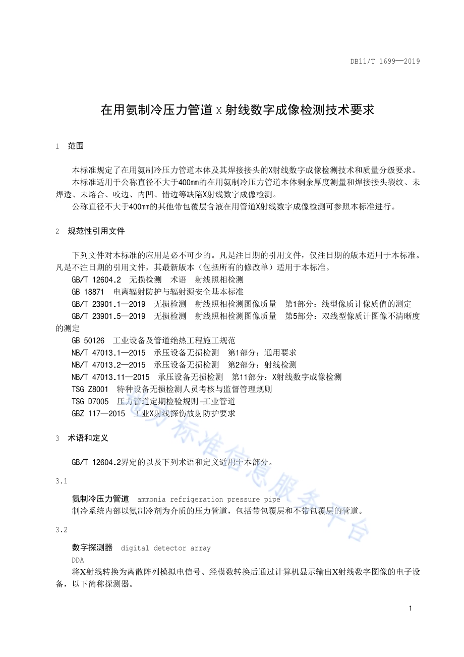 在用氨制冷压力管道X射线数字成像检测技术要求DB11／T 1699-2019.pdf_第5页