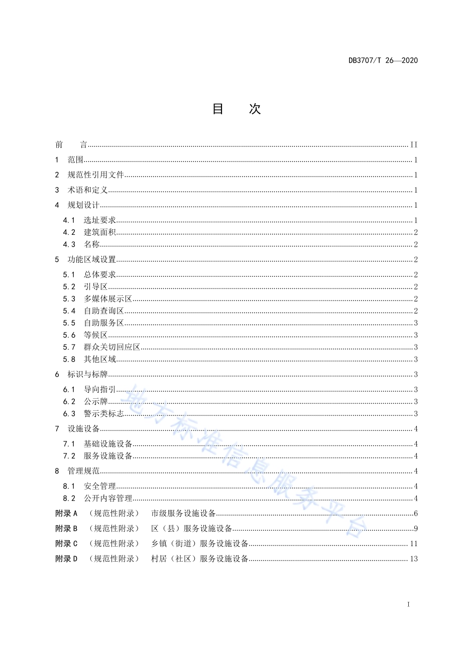 政务公开专区建设指南DB3707／T 26-2020.pdf_第3页