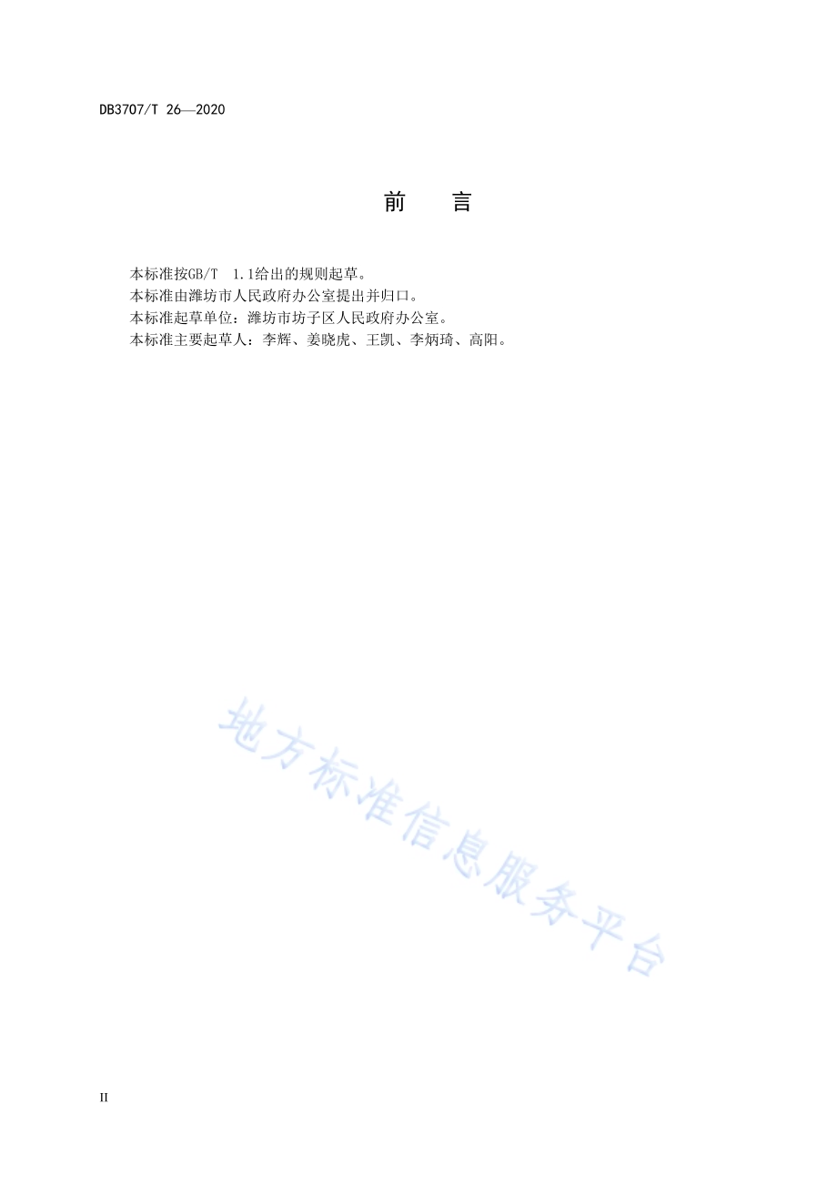 政务公开专区建设指南DB3707／T 26-2020.pdf_第4页