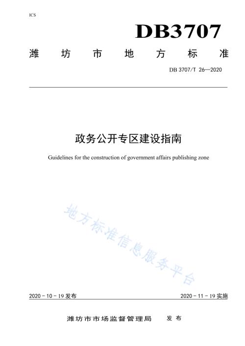 政务公开专区建设指南DB3707／T 26-2020.pdf
