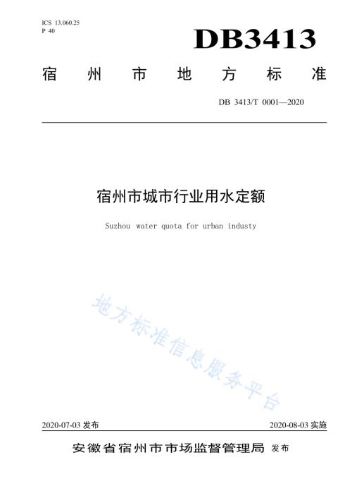宿州市城市行业用水定额DB3413／T0001-2020.pdf