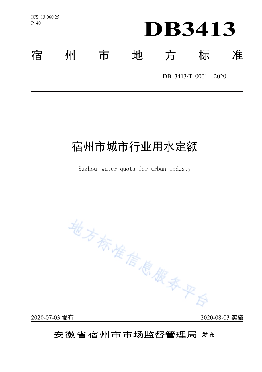 宿州市城市行业用水定额DB3413／T0001-2020.pdf_第1页