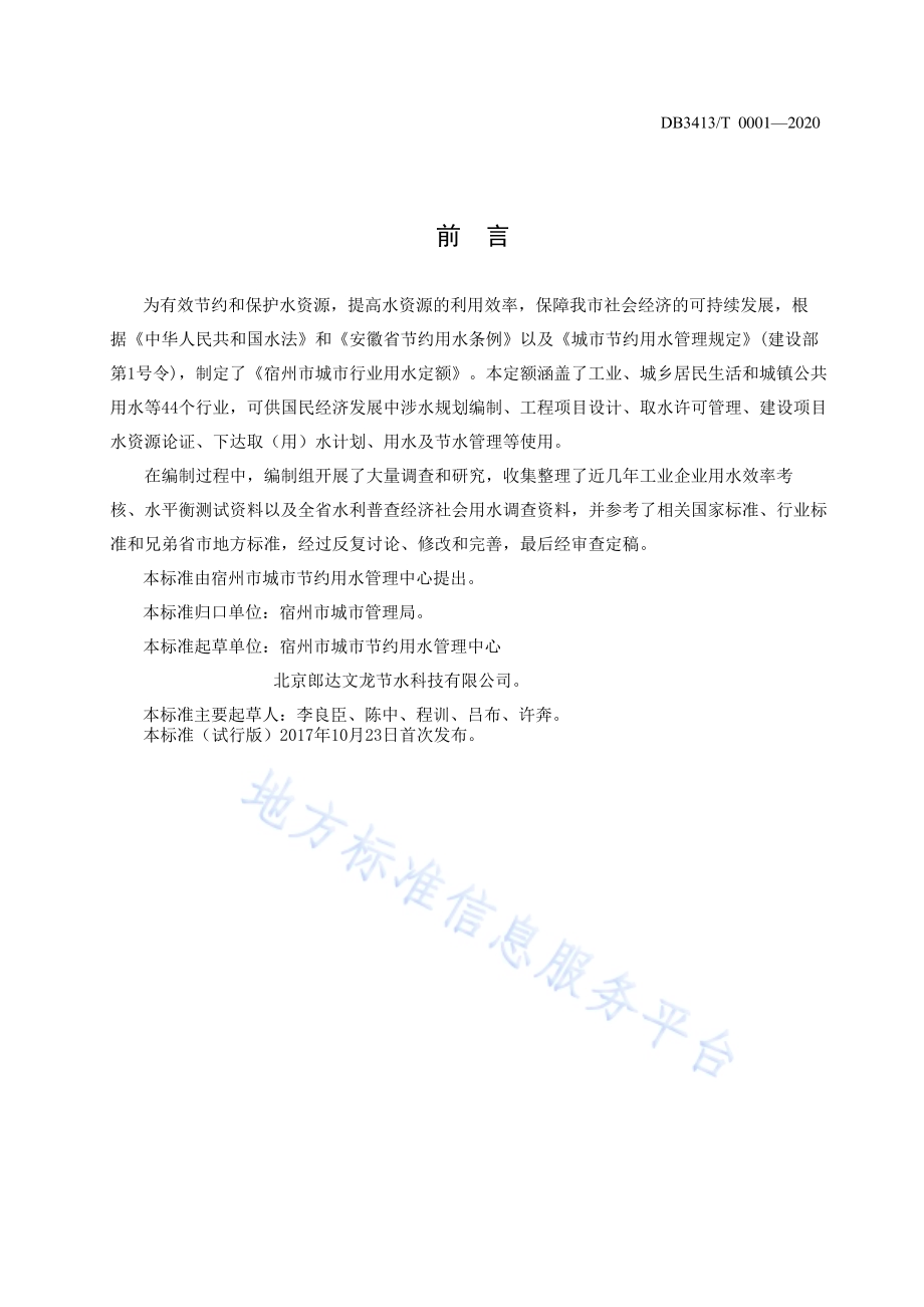 宿州市城市行业用水定额DB3413／T0001-2020.pdf_第2页