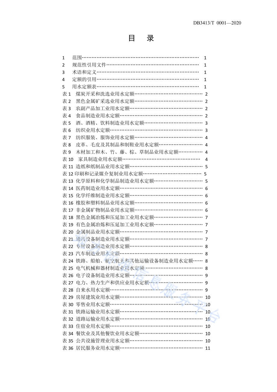 宿州市城市行业用水定额DB3413／T0001-2020.pdf_第3页