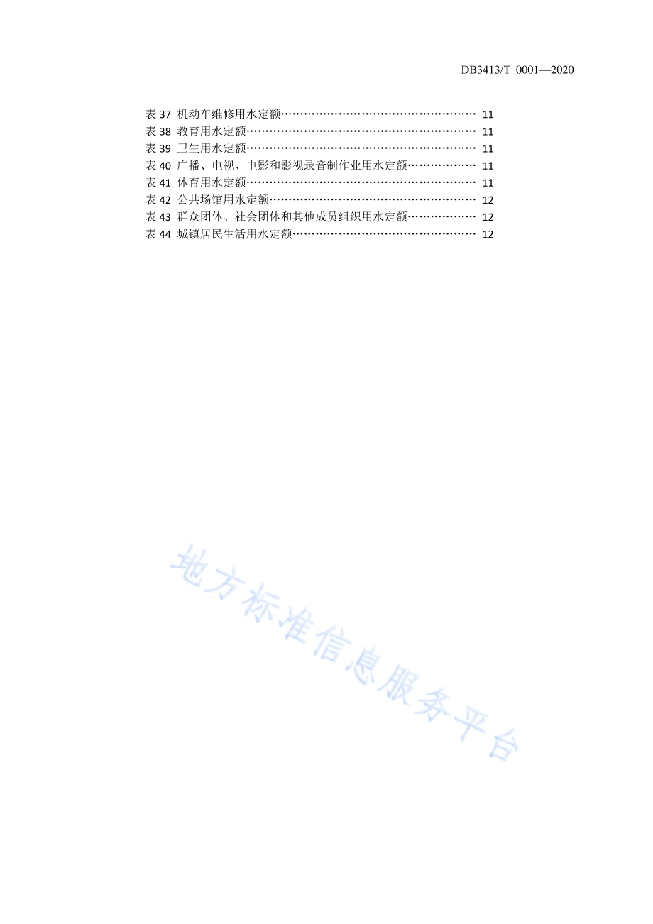 宿州市城市行业用水定额DB3413／T0001-2020.pdf_第4页