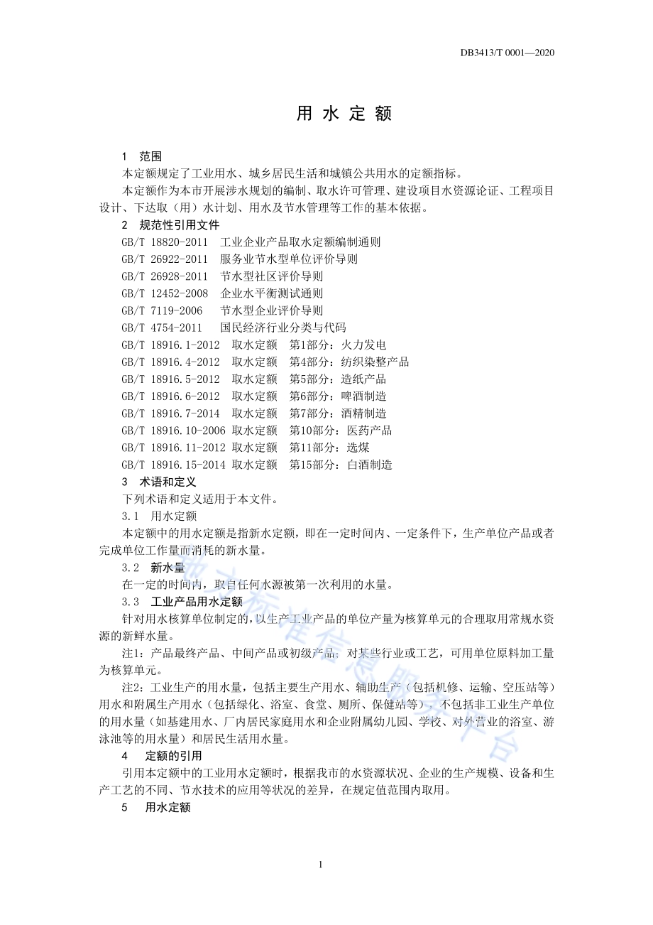 宿州市城市行业用水定额DB3413／T0001-2020.pdf_第5页