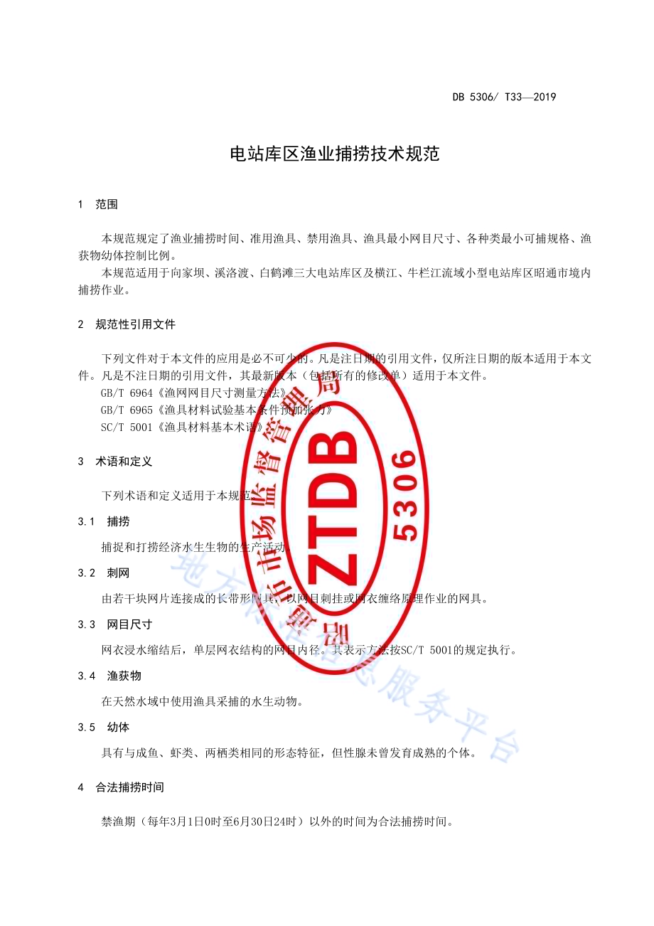电站库区渔业捕捞技术规范DB5306／T 33—2019.pdf_第5页