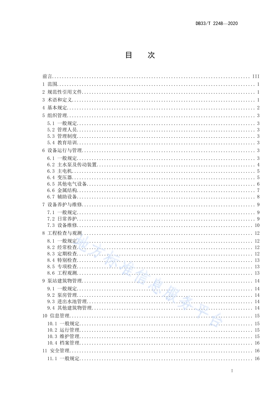 泵站运行管理规程DB33／T 2248-2020.pdf_第3页