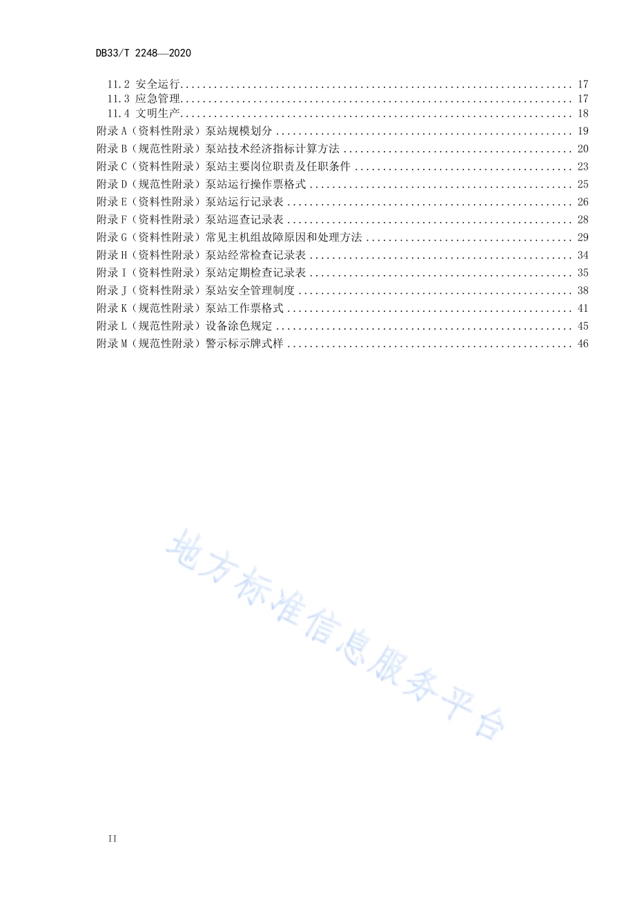泵站运行管理规程DB33／T 2248-2020.pdf_第4页