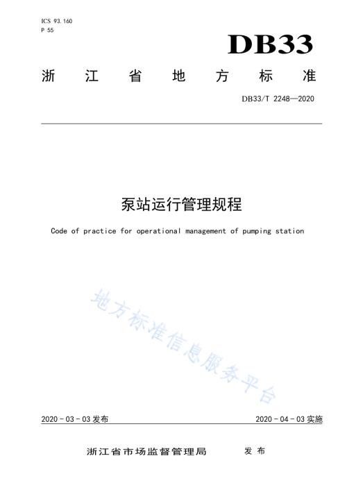 泵站运行管理规程DB33／T 2248-2020.pdf