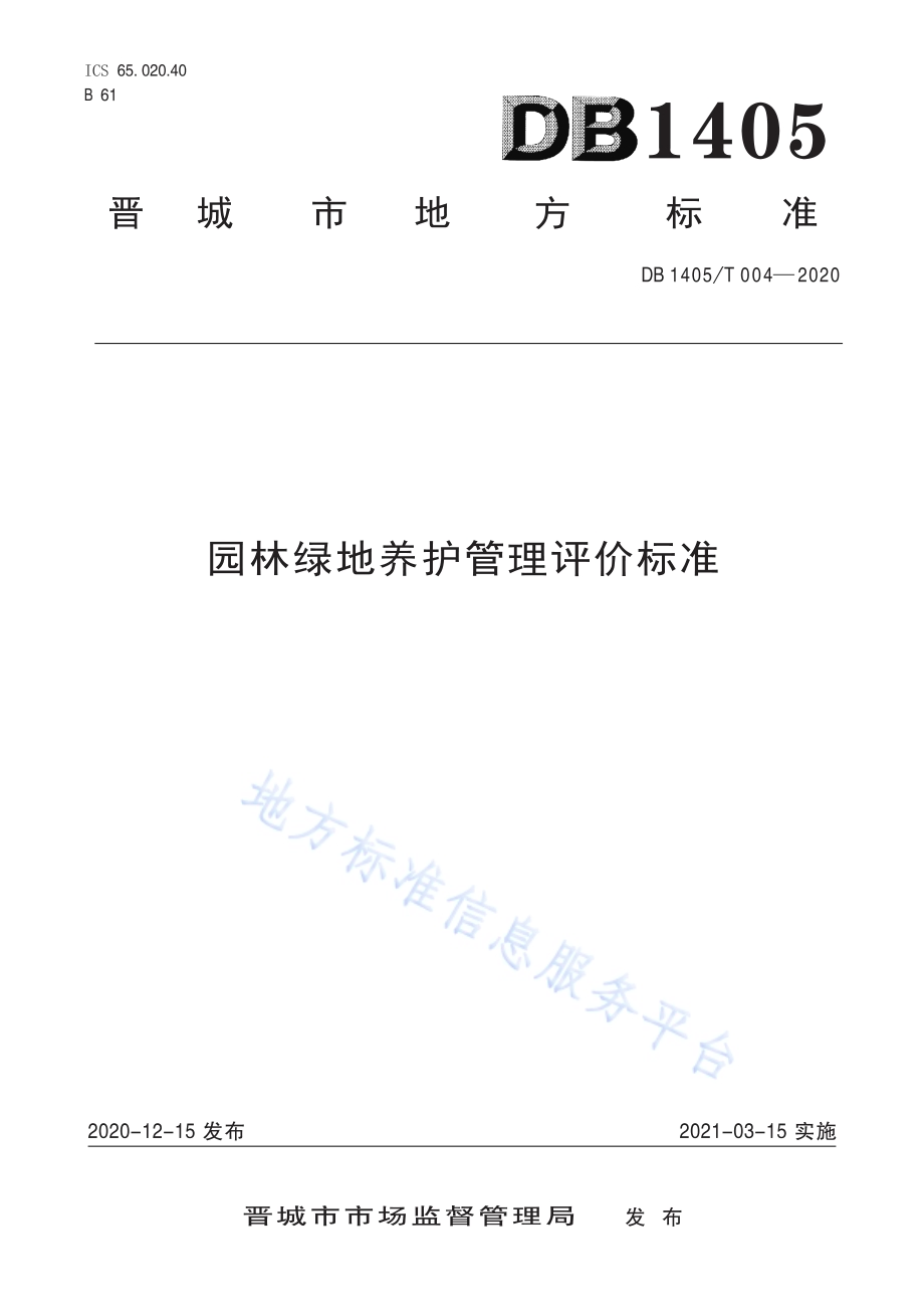 园林绿地养护管理评价标准DB1405／T 004-2020.pdf_第1页