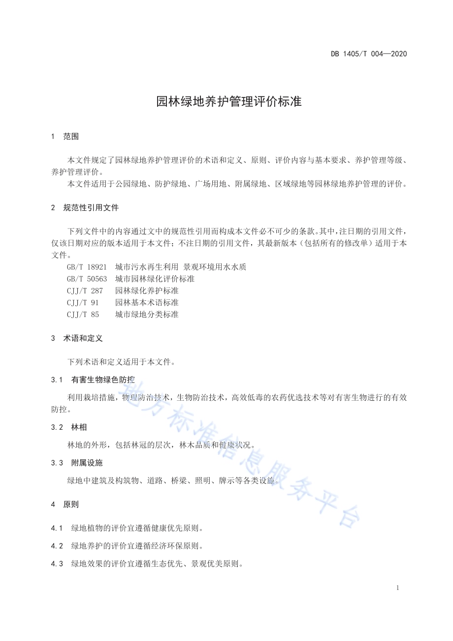 园林绿地养护管理评价标准DB1405／T 004-2020.pdf_第4页