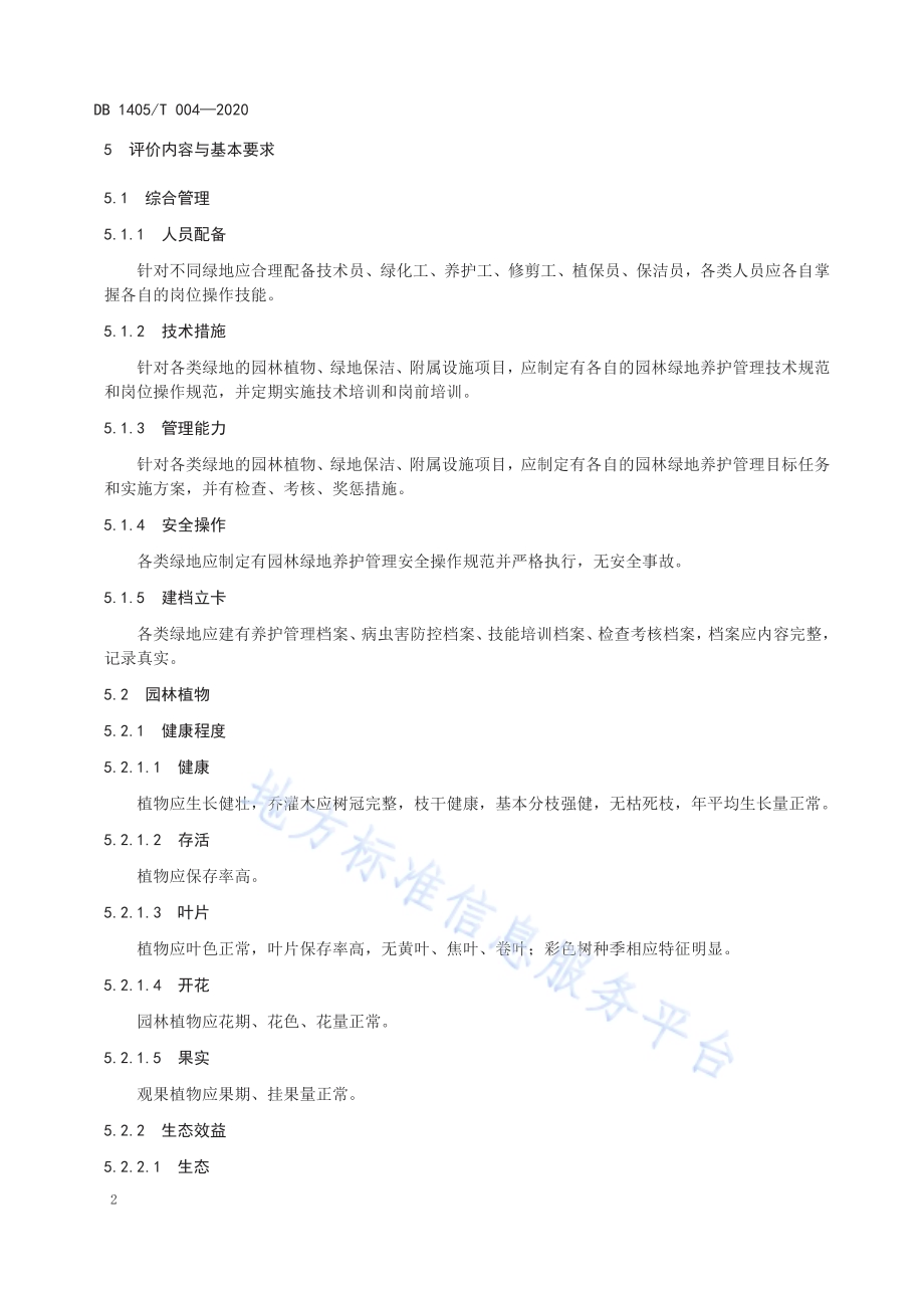 园林绿地养护管理评价标准DB1405／T 004-2020.pdf_第5页