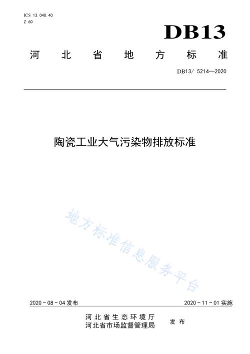 陶瓷工业大气污染物排放标准DB13／ 5214-2020.pdf