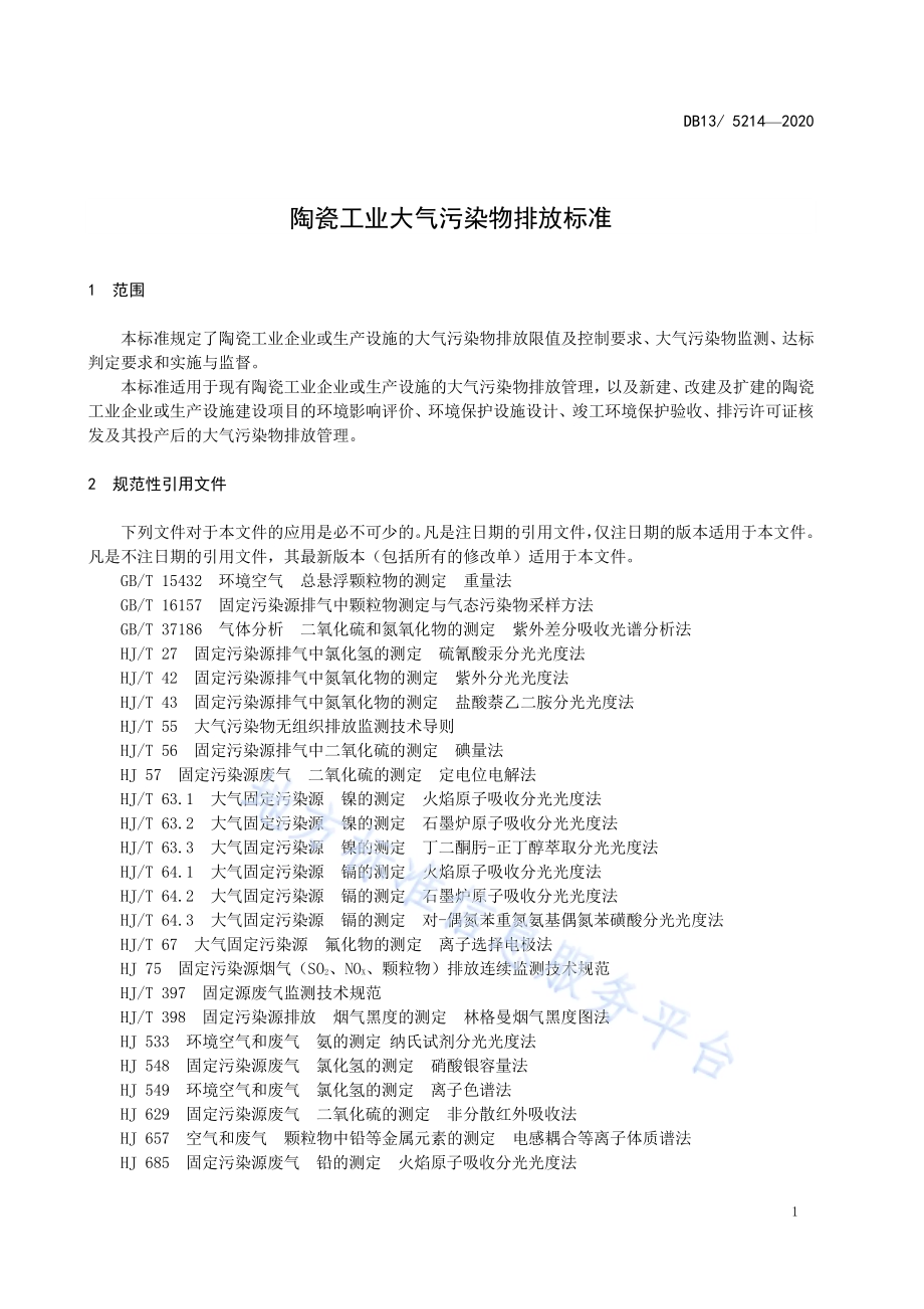 陶瓷工业大气污染物排放标准DB13／ 5214-2020.pdf_第5页