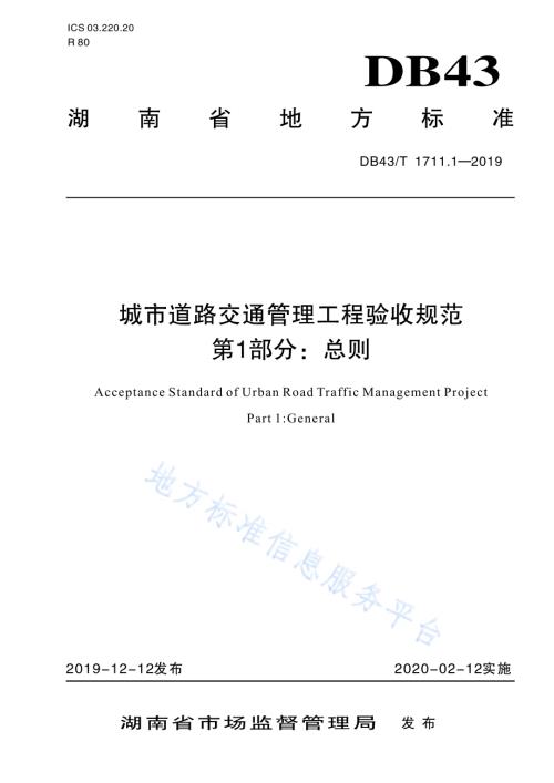 城市道路交通管理工程验收规范 第1部分：总则DB43／T 1711.1-2019.pdf