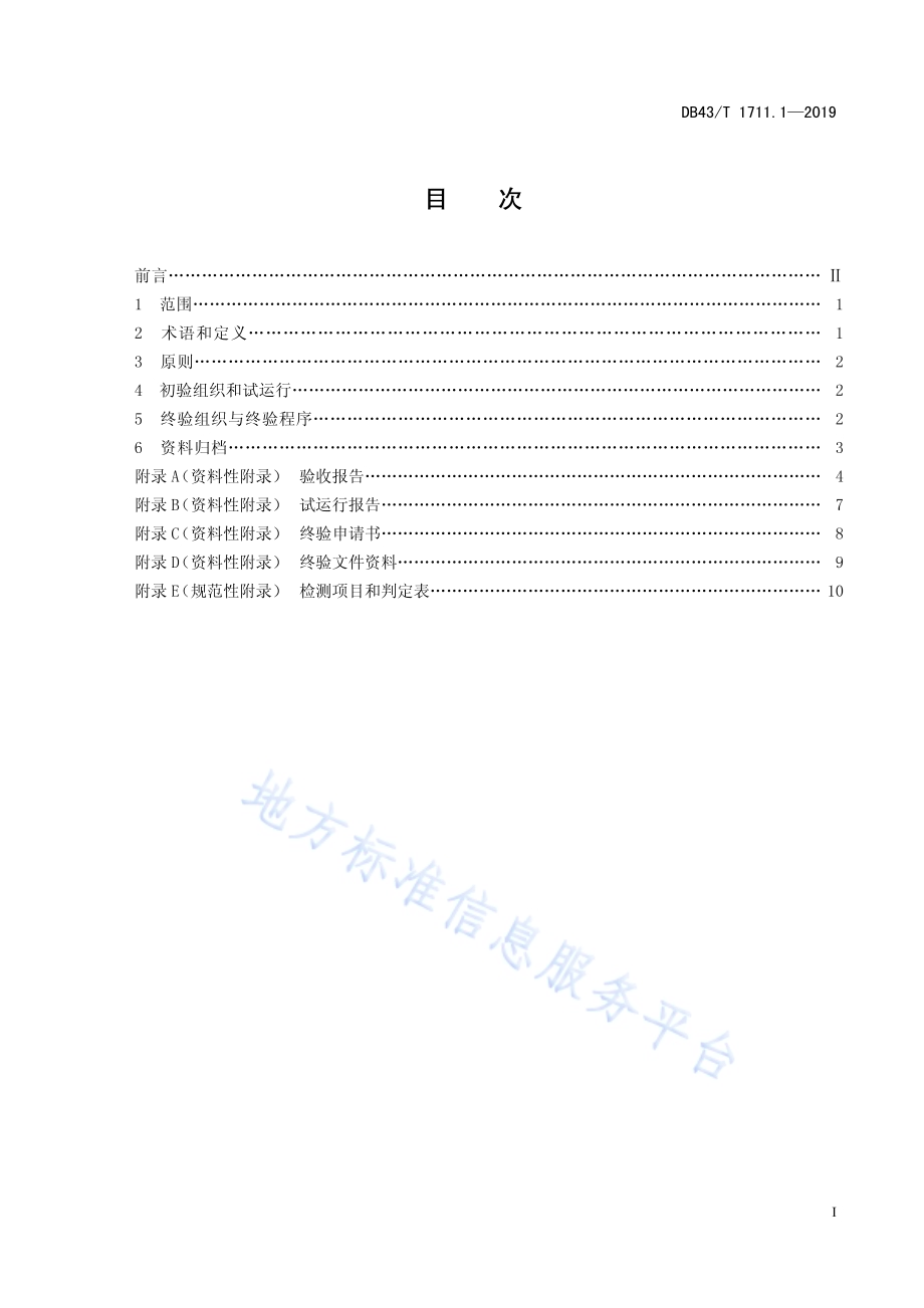 城市道路交通管理工程验收规范 第1部分：总则DB43／T 1711.1-2019.pdf_第3页