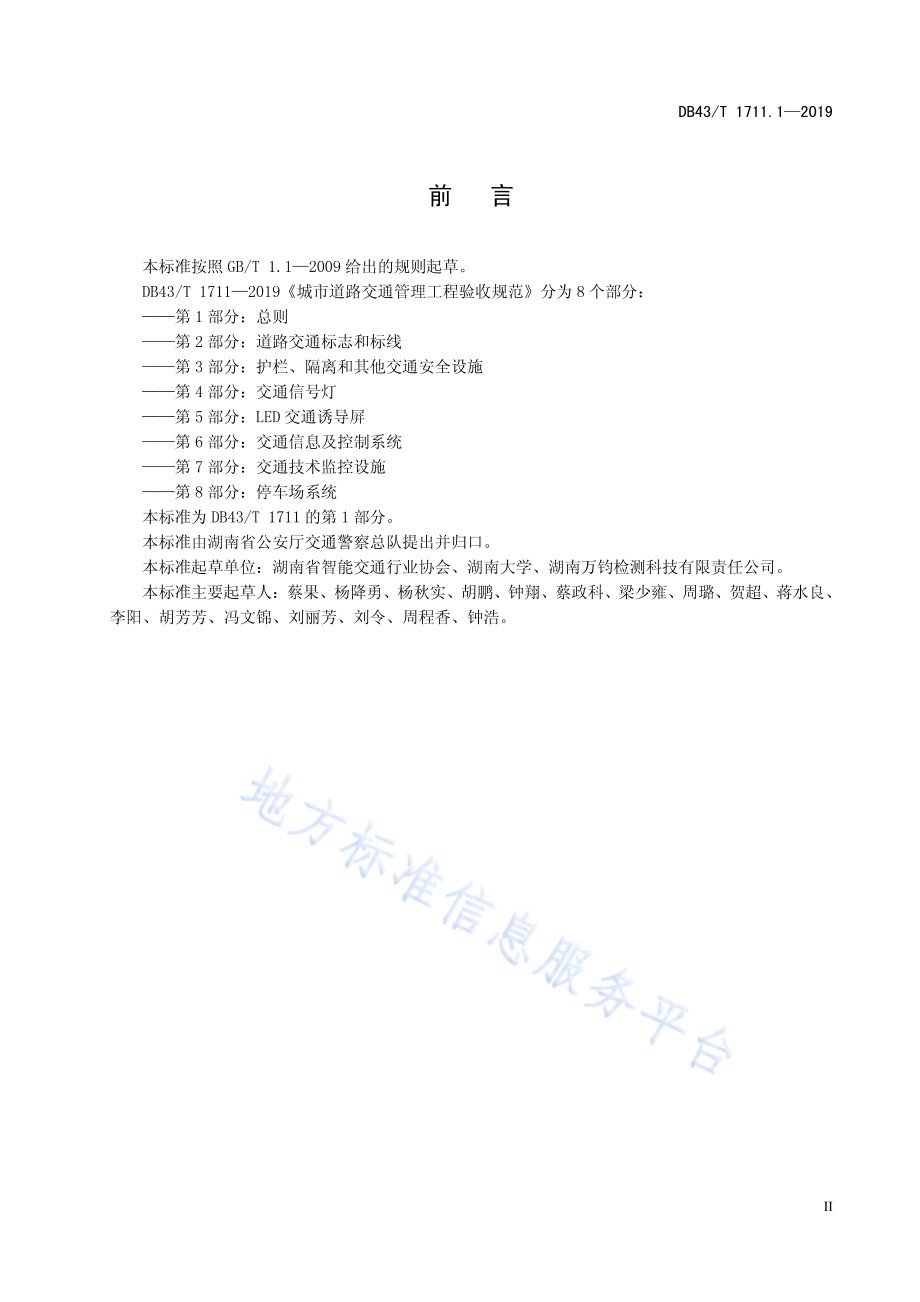 城市道路交通管理工程验收规范 第1部分：总则DB43／T 1711.1-2019.pdf_第5页