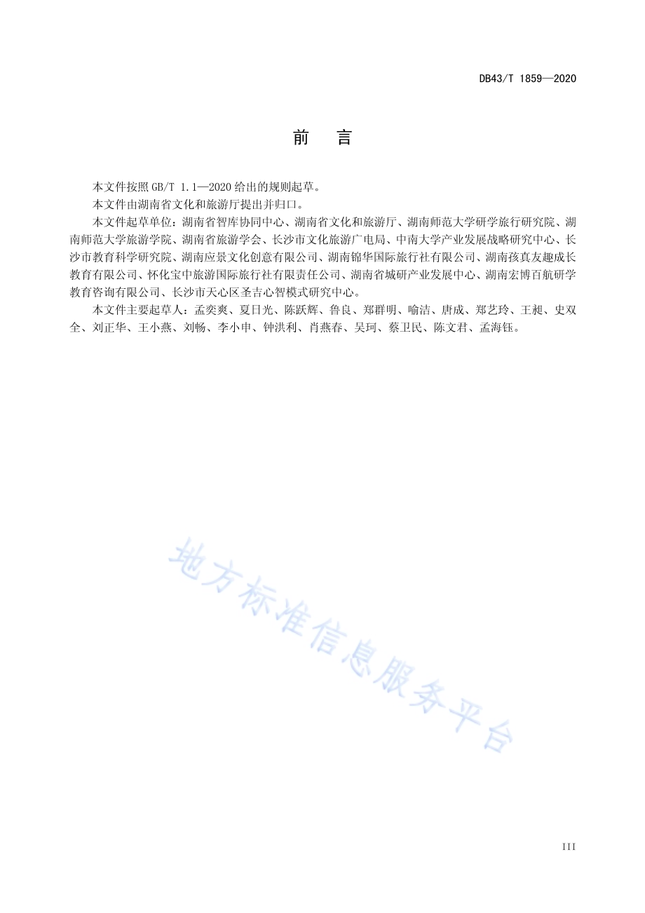 研学产品设计与评价规范DB43／T 1859-2020.pdf_第5页