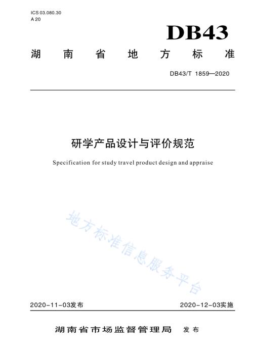 研学产品设计与评价规范DB43／T 1859-2020.pdf