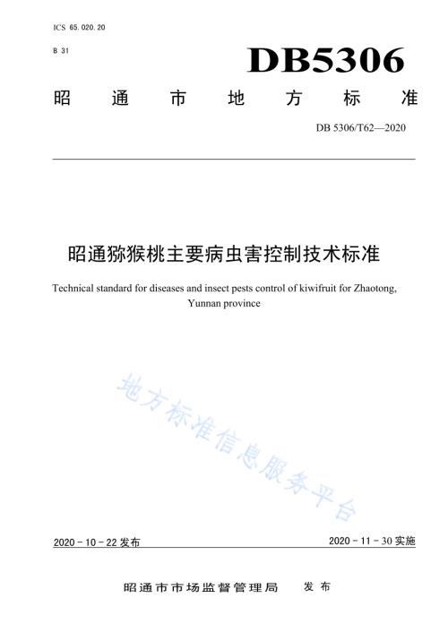 昭通猕猴桃主要病虫害控制技术规程DB 5306／T62-2020.pdf