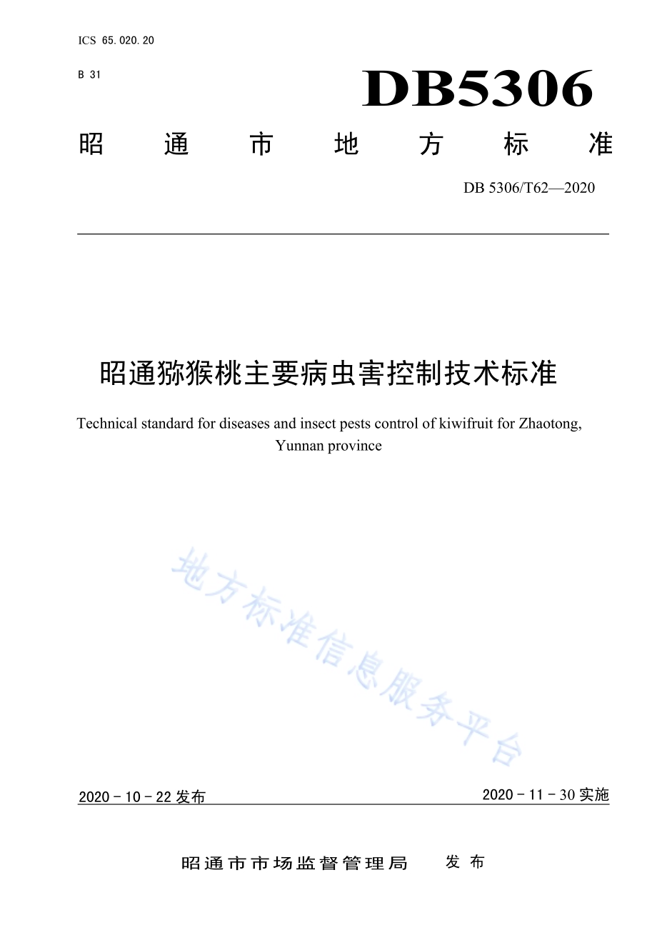昭通猕猴桃主要病虫害控制技术规程DB 5306／T62-2020.pdf_第1页