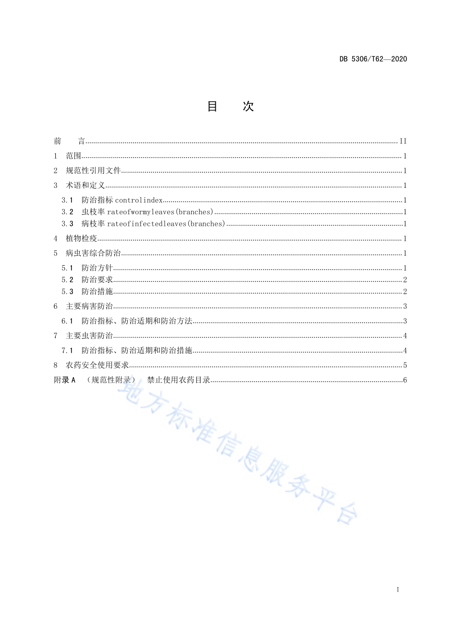 昭通猕猴桃主要病虫害控制技术规程DB 5306／T62-2020.pdf_第2页
